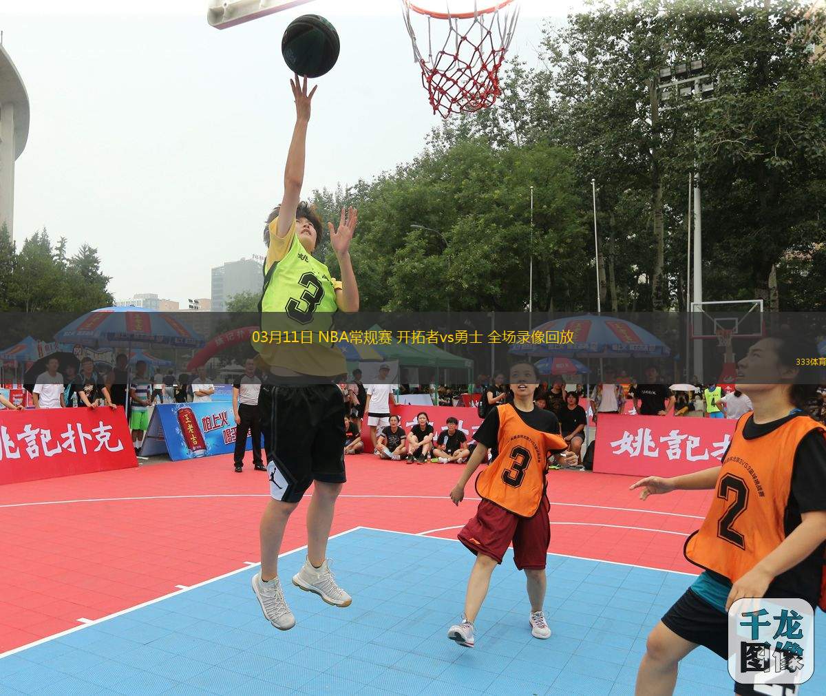 03月11日 NBA常規(guī)賽 開拓者vs勇士 全場(chǎng)錄像回放