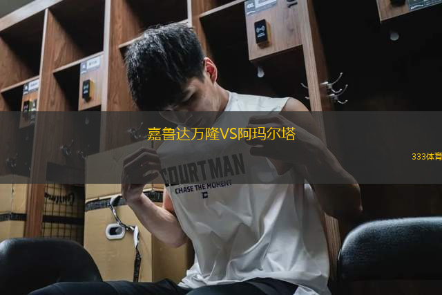 嘉魯達(dá)萬隆VS阿瑪爾塔