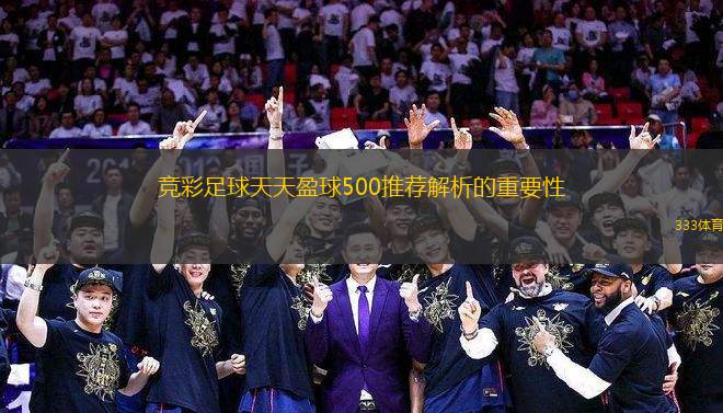競(jìng)彩足球天天盈球500推薦解析的重要性
