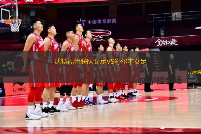 沃特福德聯(lián)隊女足VS舒爾本女足