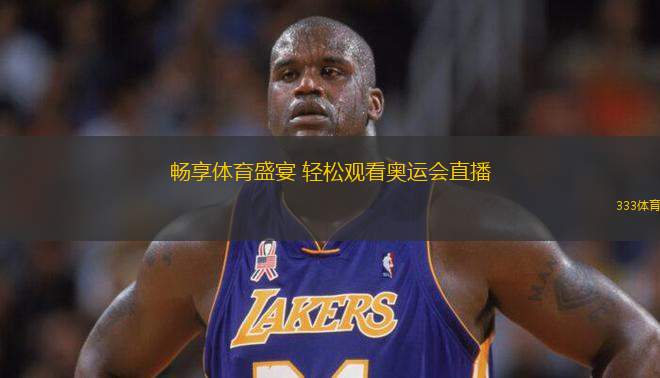 暢享體育盛宴 輕松觀看奧運(yùn)會(huì)直播