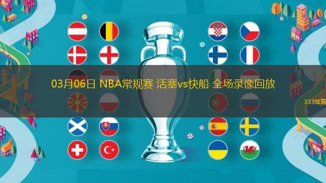 03月06日 NBA常規(guī)賽 活塞vs快船 全場(chǎng)錄像回放