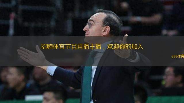 招聘體育節(jié)目直播主播，歡迎你的加入