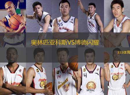 奧林匹亞科斯VS博德閃耀