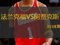法蘭克福VS阿賈克斯