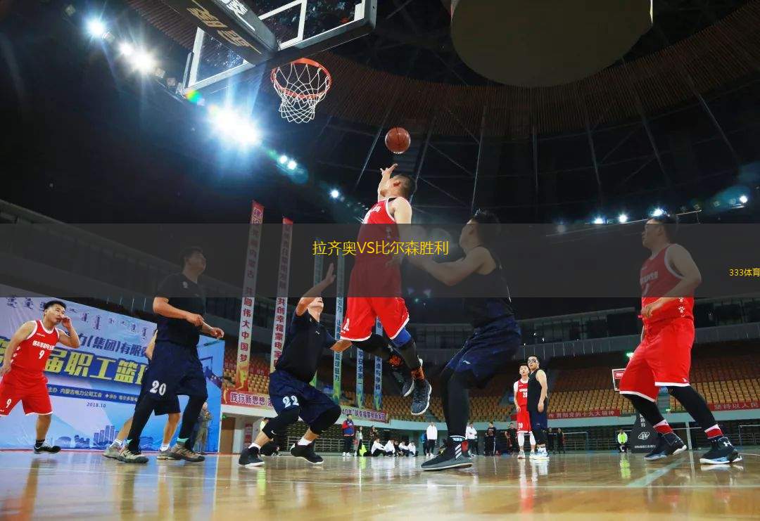 拉齊奧VS比爾森勝利