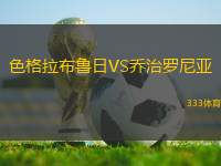 色格拉布魯日VS喬治羅尼亞