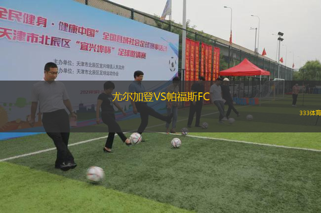 尤爾加登VS帕福斯FC