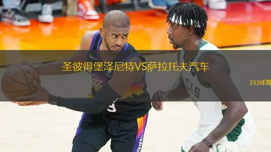 圣彼得堡澤尼特VS薩拉托夫汽車