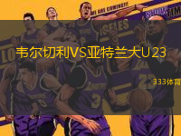 韋爾切利VS亞特蘭大U23
