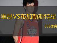 里昂VS布加勒斯特星