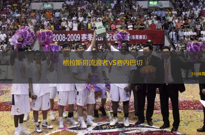 格拉斯哥流浪者VS費內(nèi)巴切