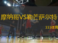 摩納哥VS勒芒薩爾特