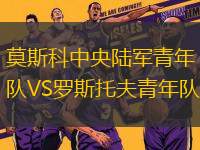 莫斯科中央陸軍青年隊VS羅斯托夫青年隊