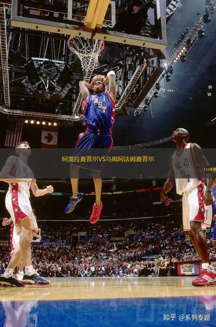 阿富拉夏普爾VS烏姆阿法姆夏普爾