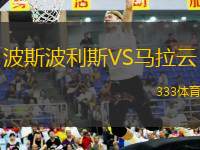 波斯波利斯VS馬拉云