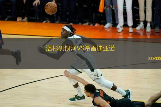洛杉磯銀河VS希雷迪亞諾