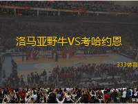 洛馬亞野牛VS考哈約恩
