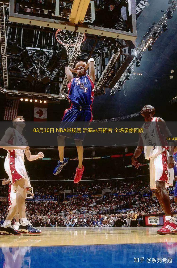 03月10日 NBA常規(guī)賽 活塞vs開拓者 全場(chǎng)錄像回放