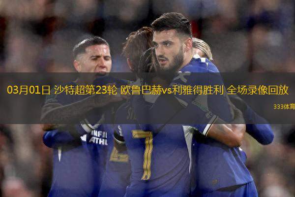 03月01日 沙特超第23輪 歐魯巴赫vs利雅得勝利 全場(chǎng)錄像回放