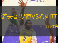 諾夫哥羅德VS希姆基