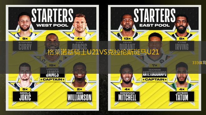 格萊諾基騎士U21VS克拉倫斯斑馬U21