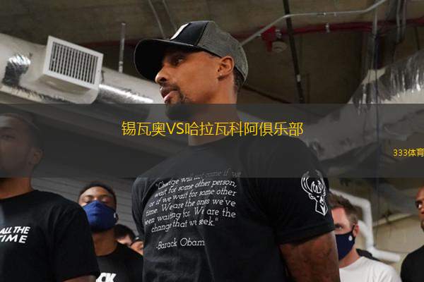錫瓦奧VS哈拉瓦科阿俱樂部