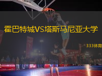 霍巴特城VS塔斯馬尼亞大學(xué)