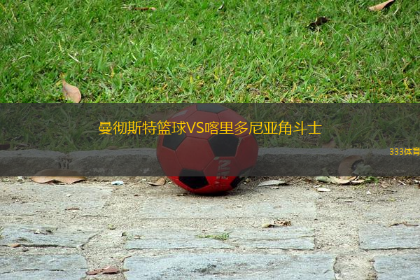 曼徹斯特籃球VS喀里多尼亞角斗士