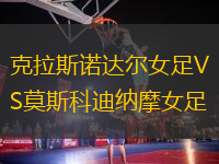 克拉斯諾達(dá)爾女足VS莫斯科迪納摩女足
