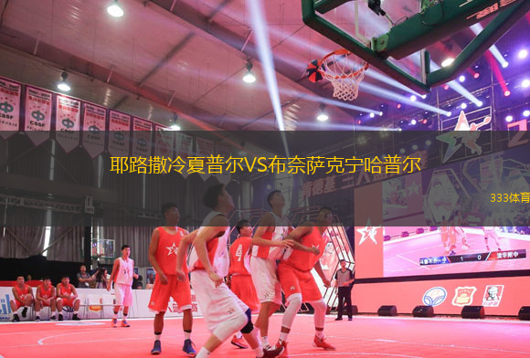 耶路撒冷夏普爾VS布奈薩克寧哈普爾