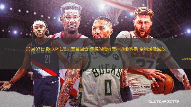 03月07日 歐聯(lián)杯1/8決賽首回合 博德閃耀vs奧林匹亞科斯 全場(chǎng)錄像回放