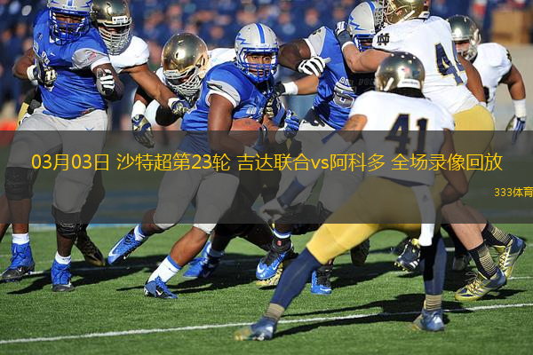 03月03日 沙特超第23輪 吉達(dá)聯(lián)合vs阿科多 全場錄像回放