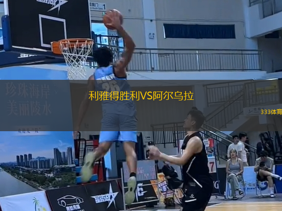 利雅得勝利VS阿爾烏拉
