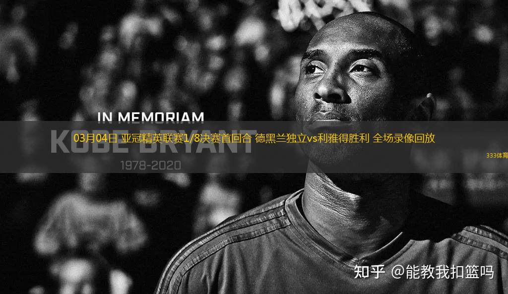 03月04日 亞冠精英聯(lián)賽1/8決賽首回合 德黑蘭獨(dú)立vs利雅得勝利 全場(chǎng)錄像回放