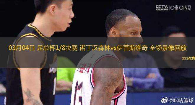 03月04日 足總杯1/8決賽 諾丁漢森林vs伊普斯維奇 全場(chǎng)錄像回放