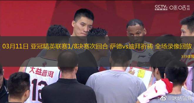 03月11日 亞冠精英聯(lián)賽1/8決賽次回合 薩德vs迪拜祈禱 全場錄像回放