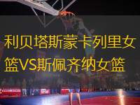 利貝塔斯蒙卡列里女籃VS斯佩齊納女籃
