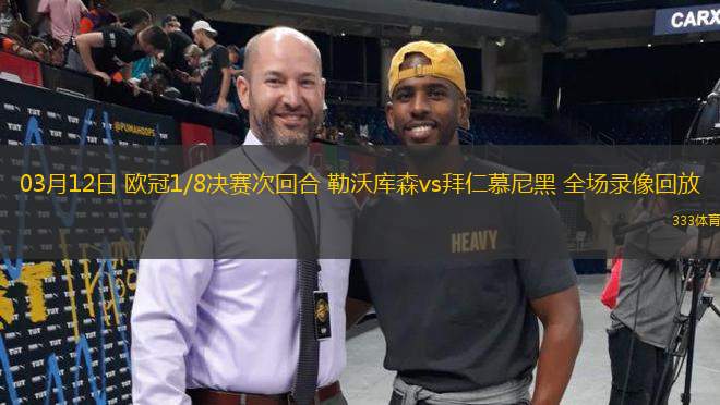 03月12日 歐冠1/8決賽次回合 勒沃庫(kù)森vs拜仁慕尼黑 全場(chǎng)錄像回放