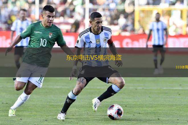東京電擊VS橫濱海盜