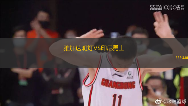 雅加達(dá)明燈VS印尼勇士