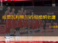 拉賈瓦利棉蘭VS坦格朗老鷹