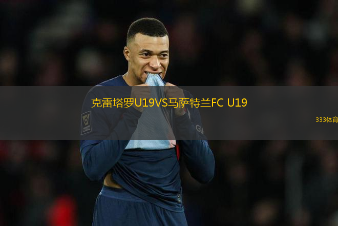 克雷塔羅U19VS馬薩特蘭FC U19