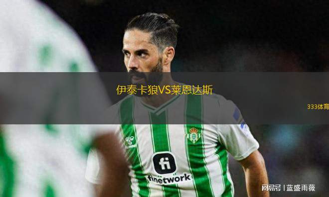 伊泰卡狼VS萊恩達(dá)斯