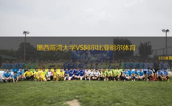 墨西哥灣大學(xué)VS阿爾比亞祖爾體育