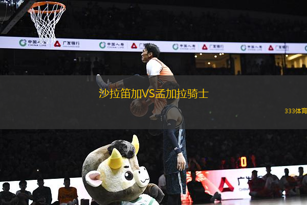 沙拉笛加VS孟加拉騎士
