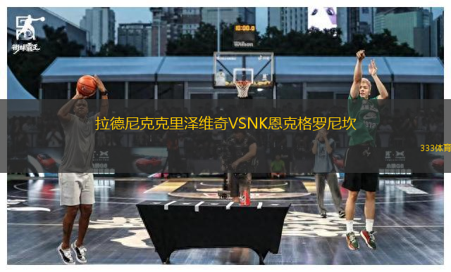 拉德尼克克里澤維奇VSNK恩克格羅尼坎