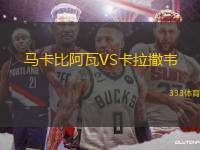 馬卡比阿瓦VS卡拉撒韋