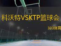 科沃特VSKTP籃球會