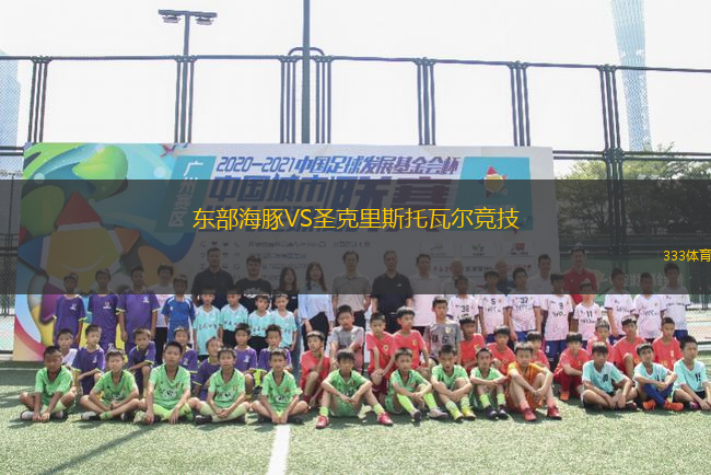 東部海豚VS圣克里斯托瓦爾競技